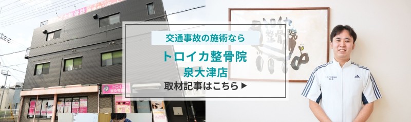 トロイカ整骨院　泉大津店 バナー